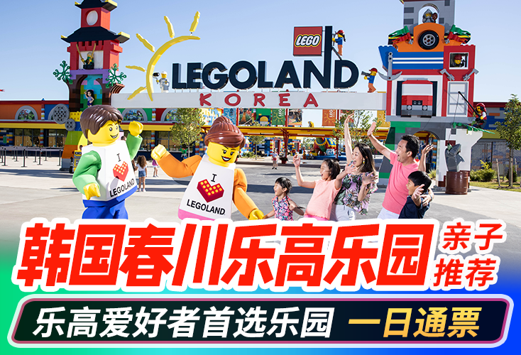 春川乐高乐园