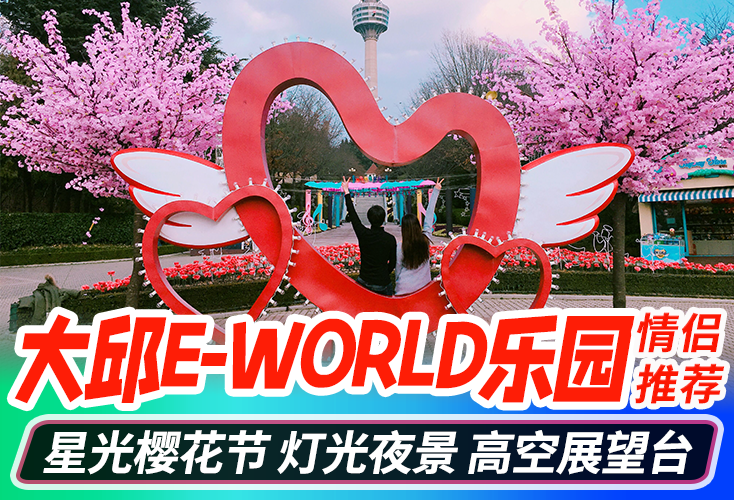 大邱E-WORLD乐园