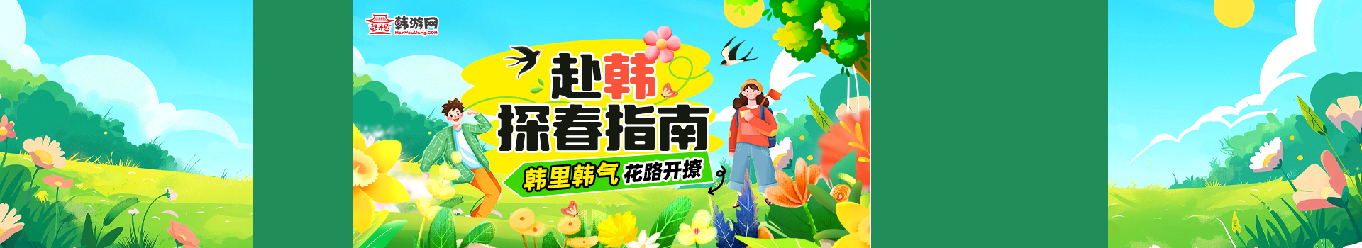探春指南