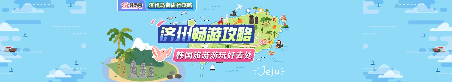 济州畅游攻略