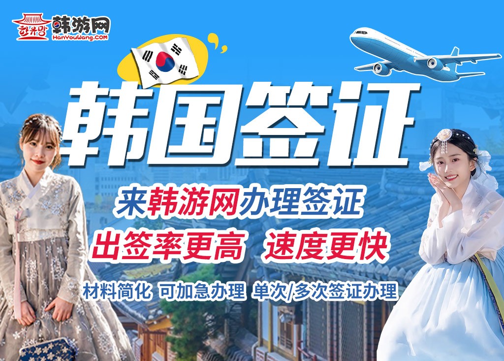 韩国签证