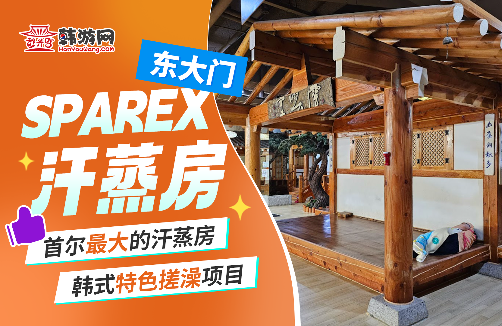 sparex汗蒸房