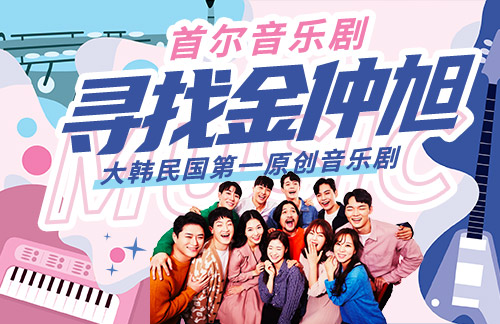 寻找金仲旭