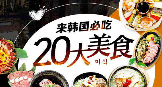 20大必吃美食
