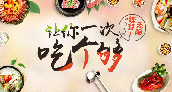 让你一次吃个够