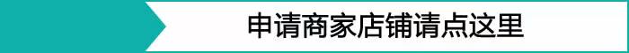 申请入驻