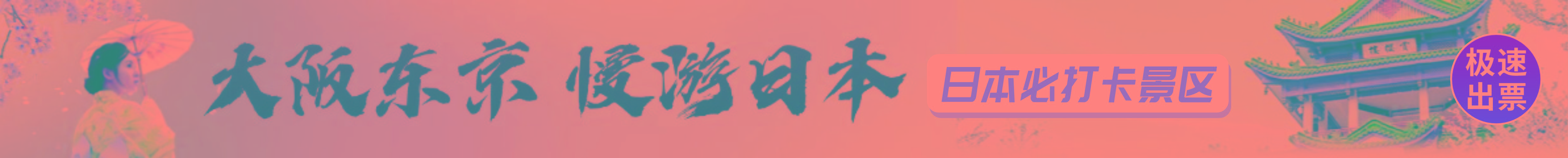 打扮东京 漫游日本