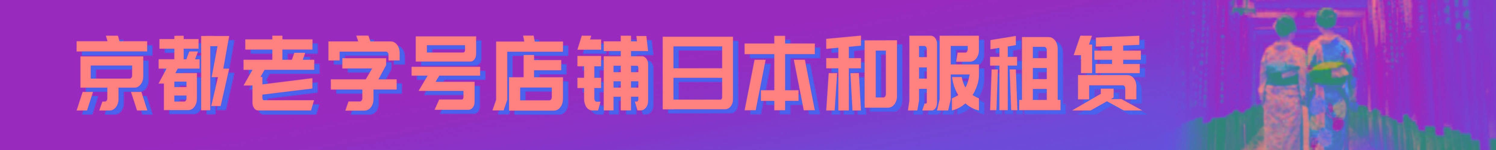 日本和服租赁